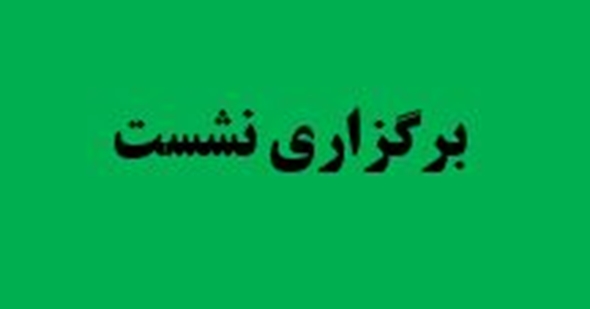 برگزاری نشست421 